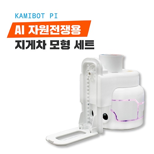 삼쩜일사	카미봇파이	카미봇파이 지게차 SET	코딩로봇	코딩입문	교육용