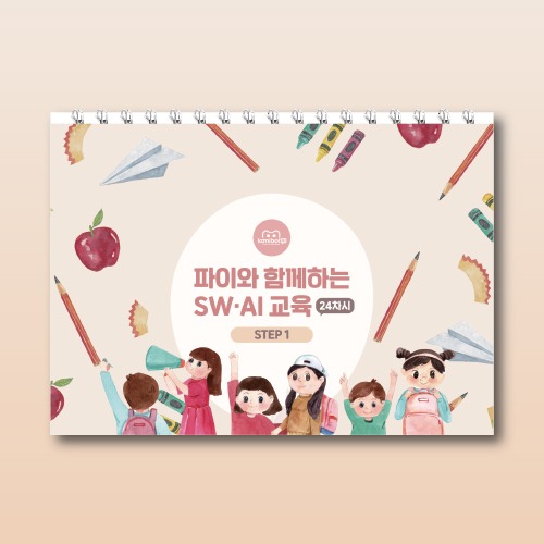 삼쩜일사	카미봇파이	파이와 함께하는 SW/AI 늘봄 교육 24차시 교재		교재	코딩입문	교육용