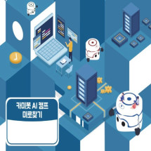 삼쩜일사	카미봇파이	카미봇 AI 캠프 미로찾기 교재	교재	코딩입문	교육용
