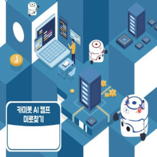 삼쩜일사	카미봇파이	카미봇 AI 캠프 미로찾기 교재	교재	코딩입문	교육용