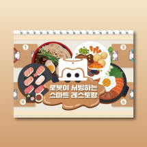 삼쩜일사	카미봇파이	로봇이 서빙하는 스마트 레스토랑 교재	교재	코딩입문	교육용