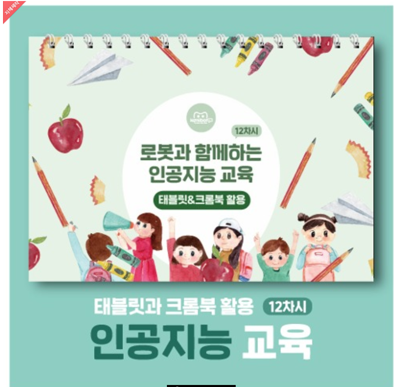 삼쩜일사	카미봇파이	로봇과함께하는인공지능교육 12차시 태블릿&크롬북 활용 교재		교재	코딩입문	교육용