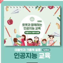 삼쩜일사	카미봇파이	로봇과함께하는인공지능교육 12차시 태블릿&크롬북 활용 교재		교재	코딩입문	교육용