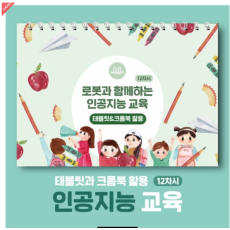 삼쩜일사	카미봇파이	로봇과함께하는인공지능교육 12차시 태블릿&크롬북 활용 교재		교재	코딩입문	교육용