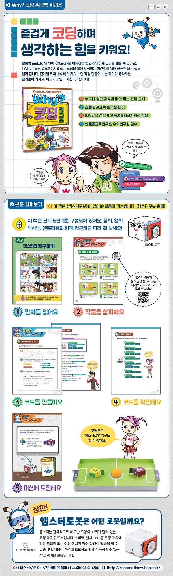 Why? 코딩 워크북 5 : 햄스터로봇 *